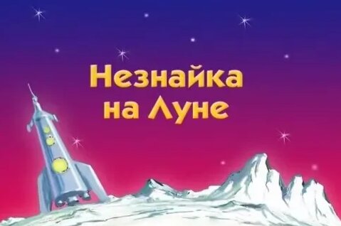 незнайка на луне муз ролик компиляция