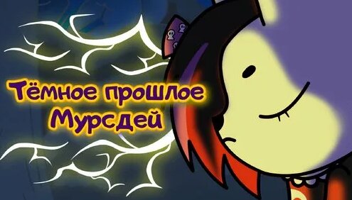 симбочка пимпочка темное прошлое мурздей