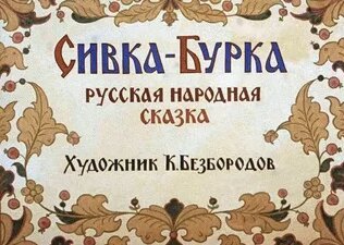 сивка бурка мультфильм смотреть союзмультфильм бесплатно полностью