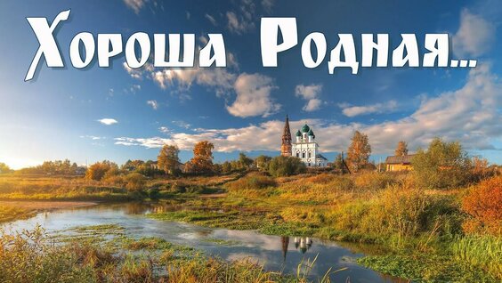 хороша родная любэ клип