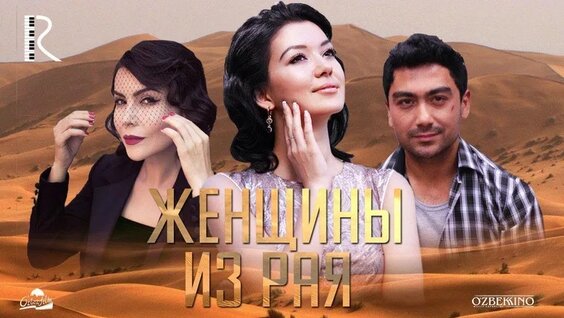 женщина из рая фильм 2016