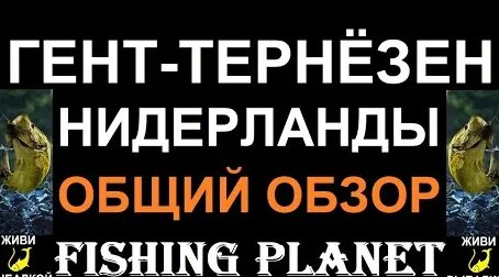 fishing planet гент тернезен