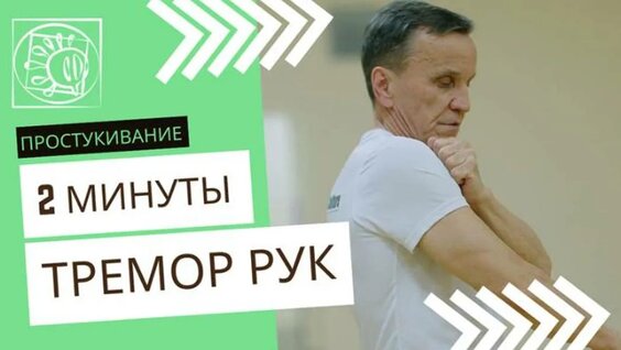 упражнения при треморе рук видео уроки