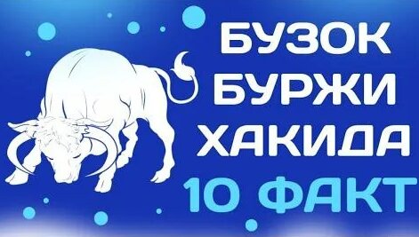 бузок буржи хакида