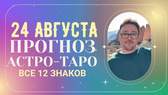 гороскоп от анатолия