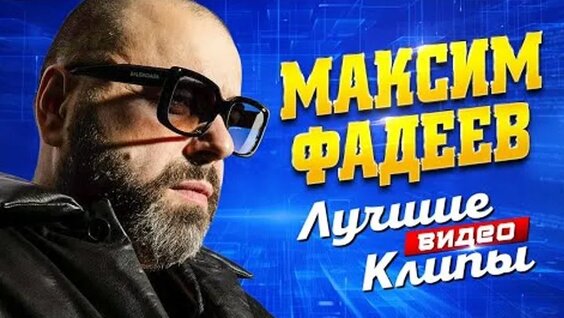 максим фадеев лучшие видеоклипы 2023 новые песни любимые хиты дуэты наргиз лепс