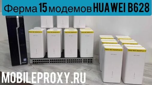 прокси ферма на huawei b628