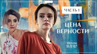 цена верности фильм россия