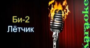 летчик караоке би 2