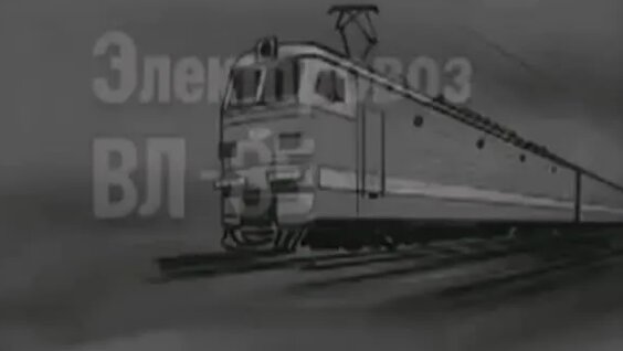 вл85 032 после столкновения