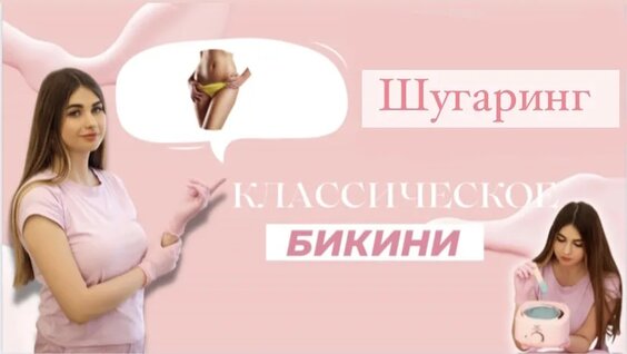 эпиляция в интимной зоне видео