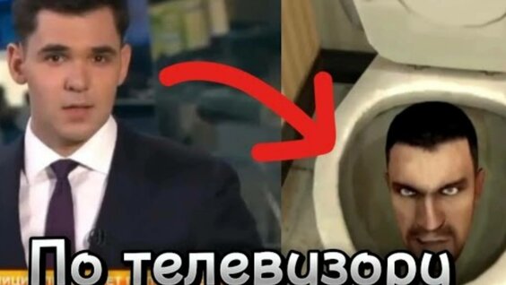 рен тв скибиди туалеты