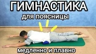 гимнастика для лечения поясницы григорий игнатьев видео