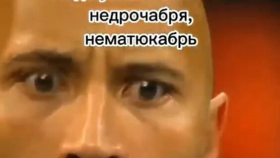 нематюкабрь когда