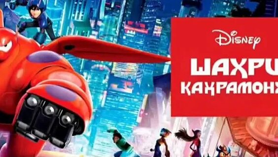 мультики боймат бо забони точики кахрамон