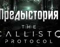 протокол каллисто станция хеликс смотреть онлайн