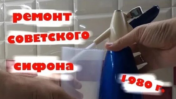 ремонт сифона для газирования воды ссср своими руками