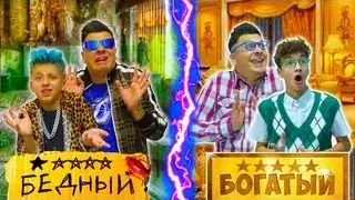 [Boys and Toys] БОГАТЫЙ и БЕДНЫЙ Поменялись ОТЕЛЯМИ! 😱 Реакция ШОКИРУЕТ! Челлендж ! (1080p)