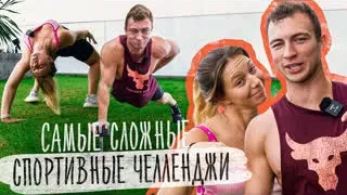 Пытаемся Повторить Сложные Спортивные Челленджи!