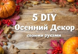  Осенние поделки своими руками: 5 простых DIY мастер-классов для творчества | Рукоделие осень 2025 