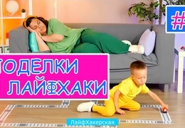 #1💡😊 ПОДЕЛКИ И ЛАЙФХАКИ, КОТОРЫЕ ОБЛЕГЧАТ ВАШУ ЖИЗНЬ !