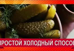 Огурцы на зиму холодным способом: пошаговый рецепт без уксуса + секреты идеальной засолки